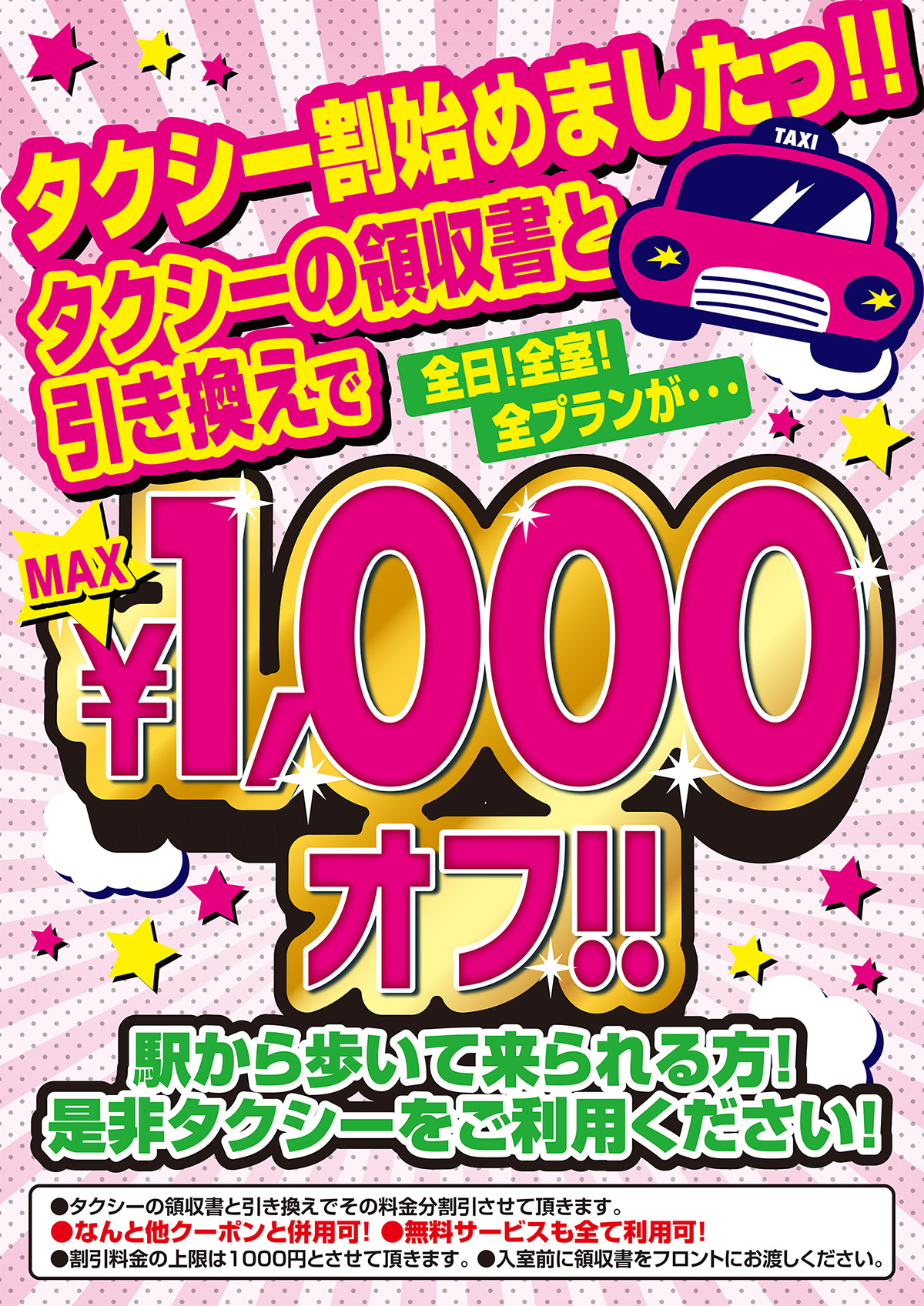 タクシー割引始めました 領収書と引き換えで最大1,000円OFF!!